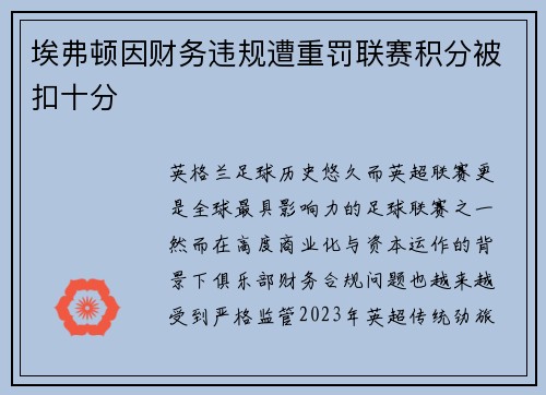 埃弗顿因财务违规遭重罚联赛积分被扣十分