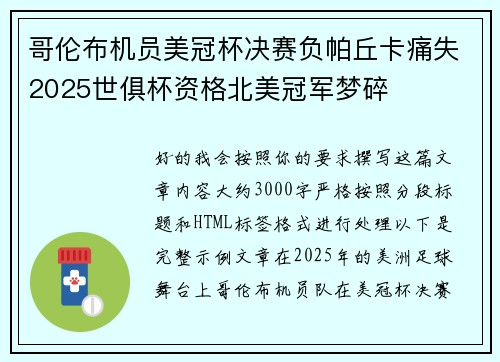 哥伦布机员美冠杯决赛负帕丘卡痛失2025世俱杯资格北美冠军梦碎