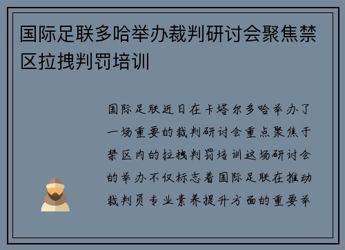 国际足联多哈举办裁判研讨会聚焦禁区拉拽判罚培训