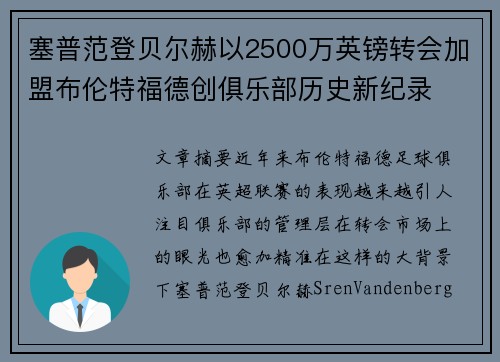 塞普范登贝尔赫以2500万英镑转会加盟布伦特福德创俱乐部历史新纪录