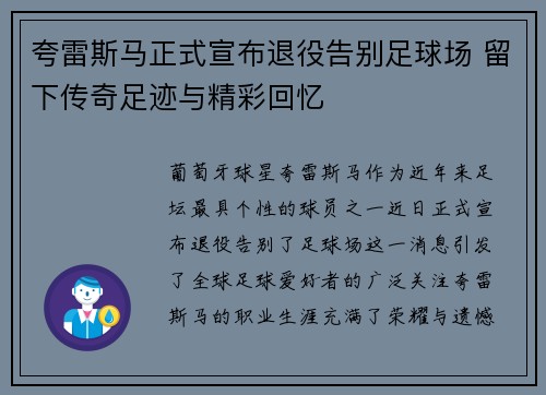 夸雷斯马正式宣布退役告别足球场 留下传奇足迹与精彩回忆