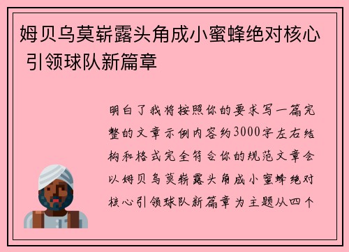 姆贝乌莫崭露头角成小蜜蜂绝对核心 引领球队新篇章