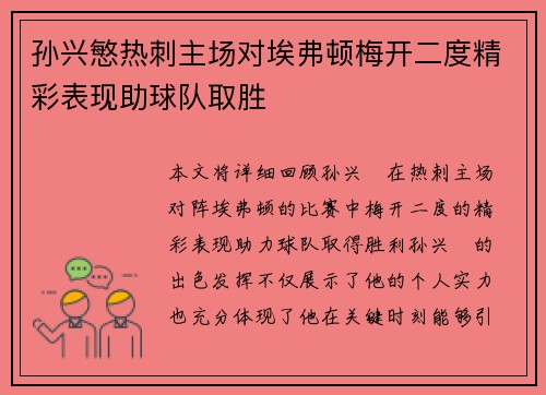 孙兴慜热刺主场对埃弗顿梅开二度精彩表现助球队取胜