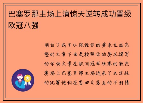 巴塞罗那主场上演惊天逆转成功晋级欧冠八强