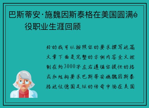 巴斯蒂安·施魏因斯泰格在美国圆满退役职业生涯回顾