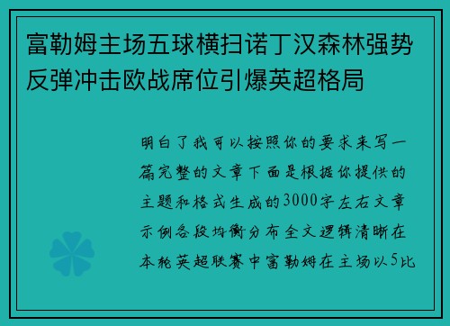 富勒姆主场五球横扫诺丁汉森林强势反弹冲击欧战席位引爆英超格局