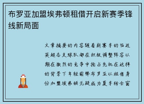 布罗亚加盟埃弗顿租借开启新赛季锋线新局面 布罗亚加盟埃弗顿租借开启新赛季锋线新局面