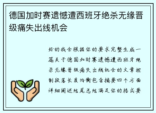 德国加时赛遗憾遭西班牙绝杀无缘晋级痛失出线机会