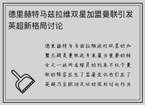 德里赫特马兹拉维双星加盟曼联引发英超新格局讨论