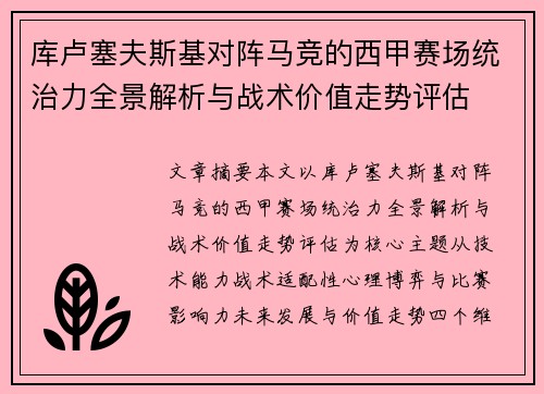 库卢塞夫斯基对阵马竞的西甲赛场统治力全景解析与战术价值走势评估 库卢塞夫斯基对阵马竞的西甲赛场统治力全景解析与战术价值走势评估