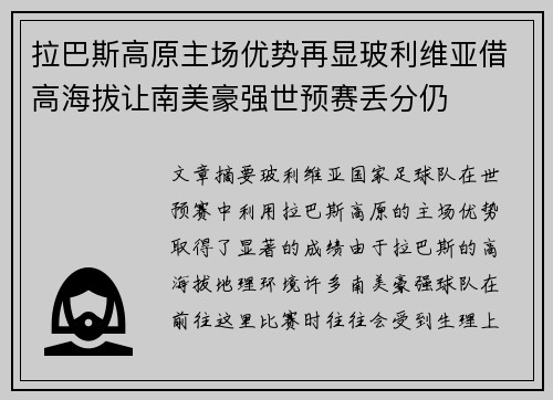 拉巴斯高原主场优势再显玻利维亚借高海拔让南美豪强世预赛丢分仍
