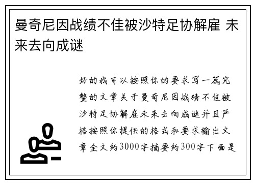 曼奇尼因战绩不佳被沙特足协解雇 未来去向成谜