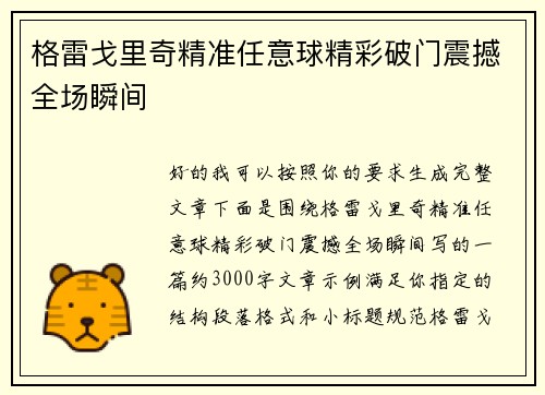 格雷戈里奇精准任意球精彩破门震撼全场瞬间
