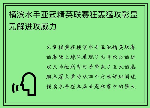 横滨水手亚冠精英联赛狂轰猛攻彰显无解进攻威力