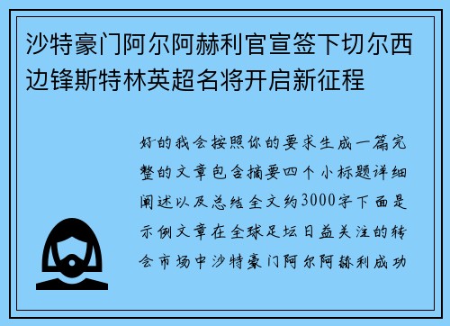 沙特豪门阿尔阿赫利官宣签下切尔西边锋斯特林英超名将开启新征程