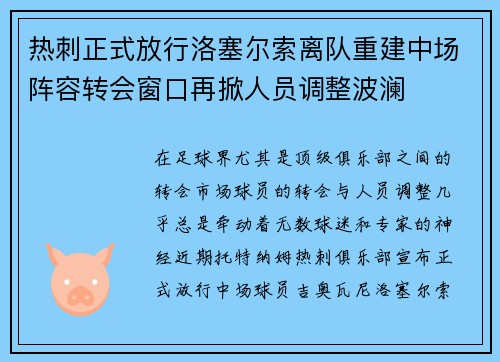 热刺正式放行洛塞尔索离队重建中场阵容转会窗口再掀人员调整波澜
