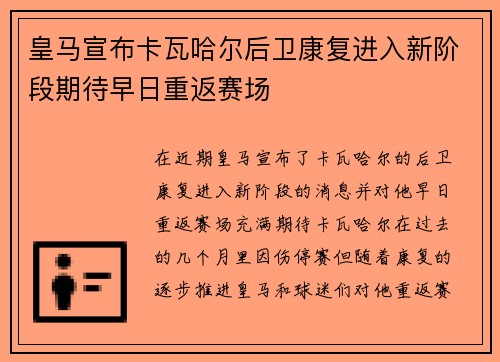 皇马宣布卡瓦哈尔后卫康复进入新阶段期待早日重返赛场