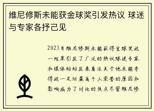 维尼修斯未能获金球奖引发热议 球迷与专家各抒己见
