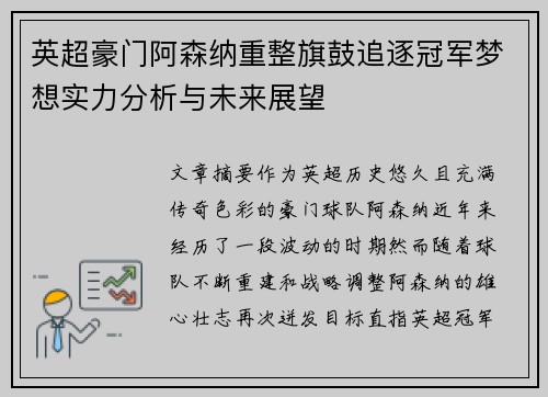 英超豪门阿森纳重整旗鼓追逐冠军梦想实力分析与未来展望