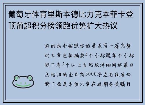 葡萄牙体育里斯本德比力克本菲卡登顶葡超积分榜领跑优势扩大热议