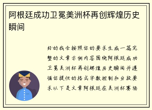 阿根廷成功卫冕美洲杯再创辉煌历史瞬间 阿根廷成功卫冕美洲杯再创辉煌历史瞬间