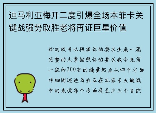 迪马利亚梅开二度引爆全场本菲卡关键战强势取胜老将再证巨星价值