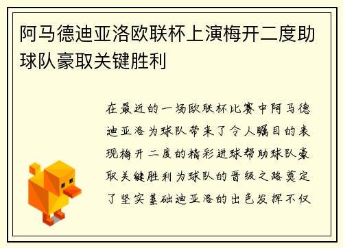 阿马德迪亚洛欧联杯上演梅开二度助球队豪取关键胜利