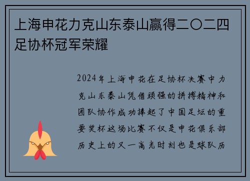 上海申花力克山东泰山赢得二〇二四足协杯冠军荣耀