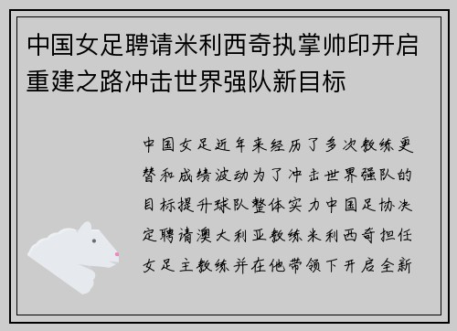 中国女足聘请米利西奇执掌帅印开启重建之路冲击世界强队新目标