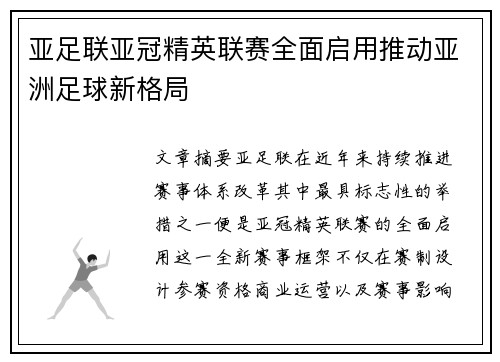 亚足联亚冠精英联赛全面启用推动亚洲足球新格局