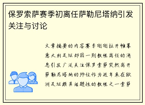 保罗索萨赛季初离任萨勒尼塔纳引发关注与讨论