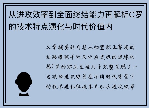 从进攻效率到全面终结能力再解析C罗的技术特点演化与时代价值内