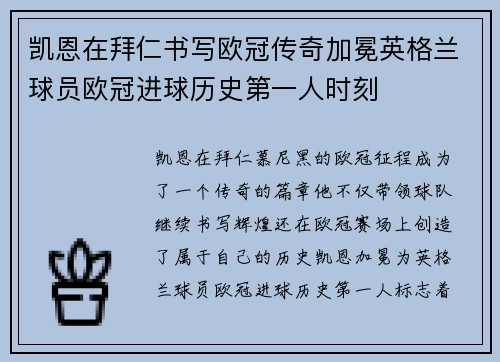 凯恩在拜仁书写欧冠传奇加冕英格兰球员欧冠进球历史第一人时刻