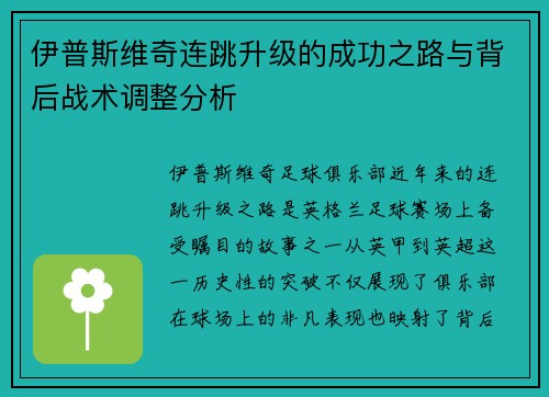 伊普斯维奇连跳升级的成功之路与背后战术调整分析