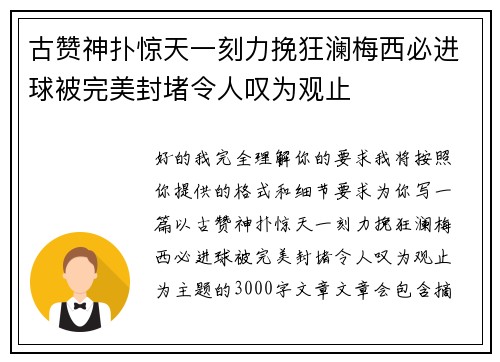 古赞神扑惊天一刻力挽狂澜梅西必进球被完美封堵令人叹为观止