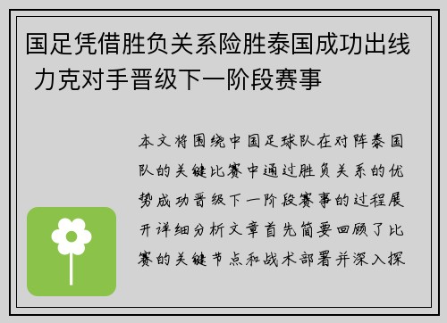 国足凭借胜负关系险胜泰国成功出线 力克对手晋级下一阶段赛事