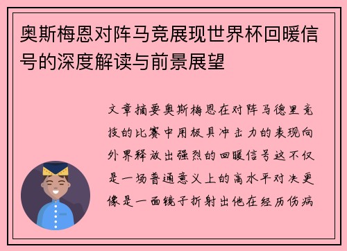 奥斯梅恩对阵马竞展现世界杯回暖信号的深度解读与前景展望