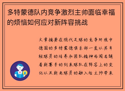 多特蒙德队内竞争激烈主帅面临幸福的烦恼如何应对新阵容挑战