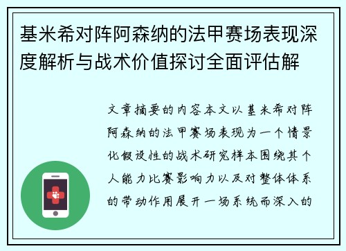 基米希对阵阿森纳的法甲赛场表现深度解析与战术价值探讨全面评估解