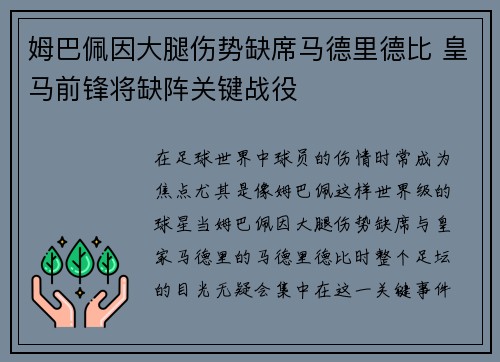 姆巴佩因大腿伤势缺席马德里德比 皇马前锋将缺阵关键战役
