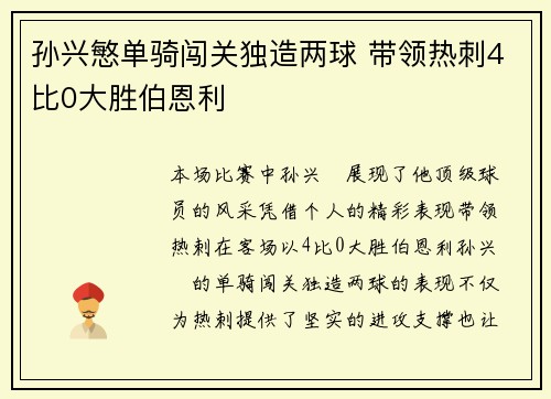 孙兴慜单骑闯关独造两球 带领热刺4比0大胜伯恩利