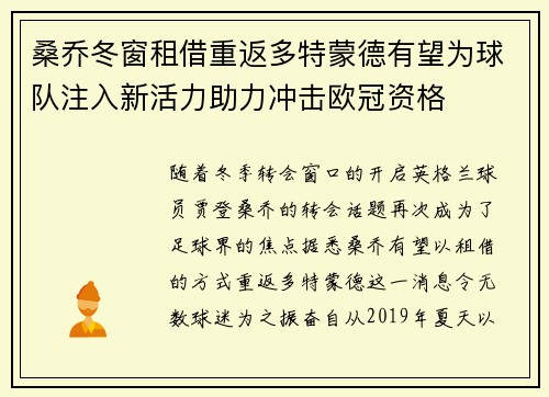 桑乔冬窗租借重返多特蒙德有望为球队注入新活力助力冲击欧冠资格