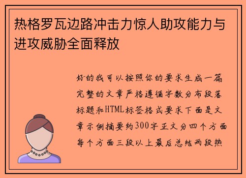 热格罗瓦边路冲击力惊人助攻能力与进攻威胁全面释放