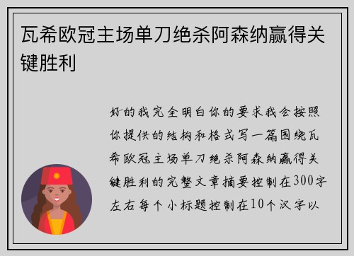 瓦希欧冠主场单刀绝杀阿森纳赢得关键胜利