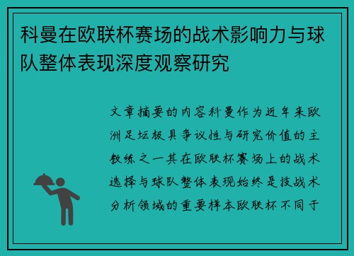科曼在欧联杯赛场的战术影响力与球队整体表现深度观察研究