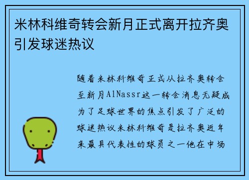 米林科维奇转会新月正式离开拉齐奥引发球迷热议