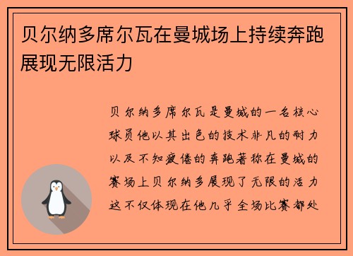 贝尔纳多席尔瓦在曼城场上持续奔跑展现无限活力
