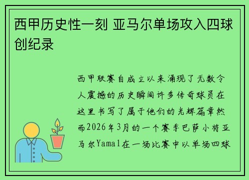 西甲历史性一刻 亚马尔单场攻入四球创纪录