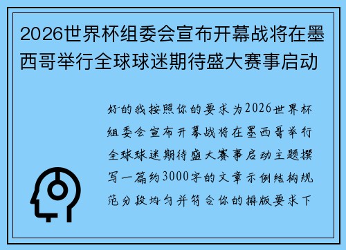 2026世界杯组委会宣布开幕战将在墨西哥举行全球球迷期待盛大赛事启动