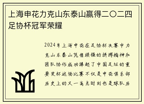 上海申花力克山东泰山赢得二〇二四足协杯冠军荣耀